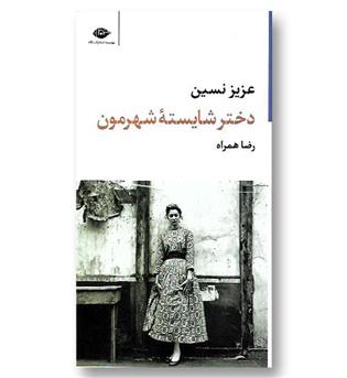 کتاب دختر شایسته شهرمون