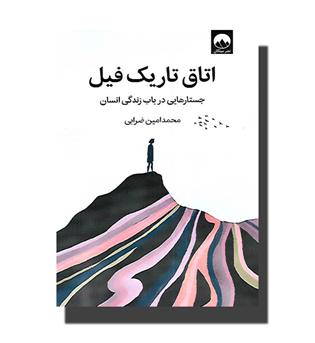کتاب اتاق تاریک فیل(جستارهایی در باب زندگی انسان)