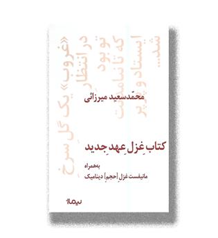 کتاب غزل عهد جدید