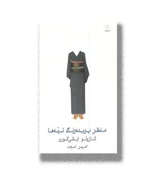 کتاب منظر پریده رنگ تپه ها - نیلا