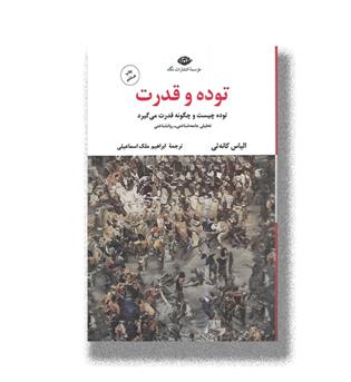 کتاب توده و قدرت