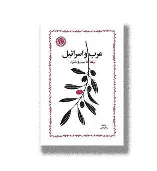 کتاب عرب و اسرائیل