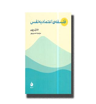 کتاب فلسفه ی اعتماد به نفس