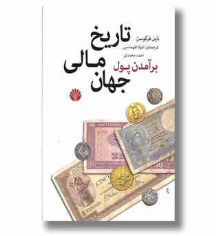 کتاب برآمدن پول (تاریخ مالی جهان)