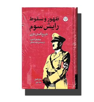 کتاب  ظهور و سقوط رایش سوم (دوجلدی)