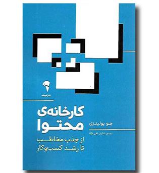 کتاب کارخانه محتوا- از جذب مخاطب تا رشد کسب و کار