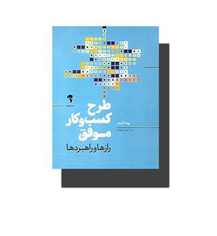 طرح کسب و کار موفق