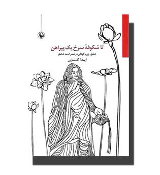 کتاب تا شکوفه سرخ یک پیراهن - عشق زن و کودکی در شعر احمد شاملو