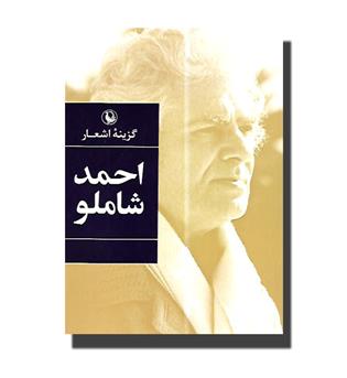 کتاب گزینه اشعار احمد شاملو 