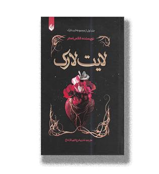 کتاب لایت لاک جلد اول