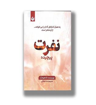 کتاب نفرت پیچیده