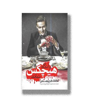 کتاب و آنگاه هیچکس نماند