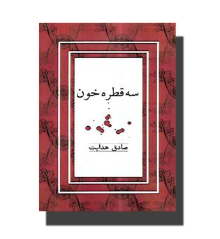 کتاب سه قطره خون