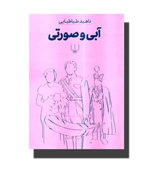 کتاب آبی و صورتی