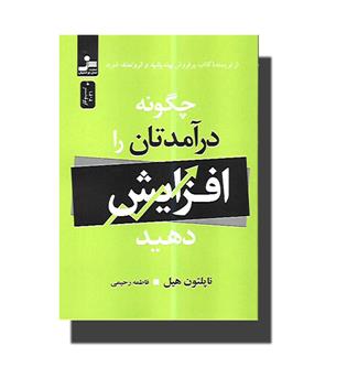 کتاب چگونه درآمدتان را افزایش دهید