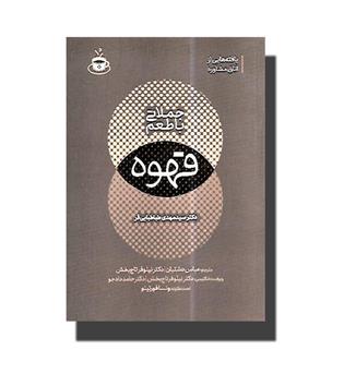 کتاب جملاتی با طعم قهوه