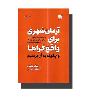 کتاب آرمان شهری برای واقع گراها و چگونه به آن برسیم