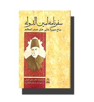 کتاب سفرنامه امین الدوله حاج میرزا علی خان صدر اعظم