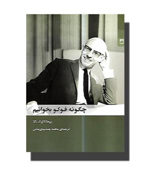 کتاب چگونه فوکو بخوانیم
