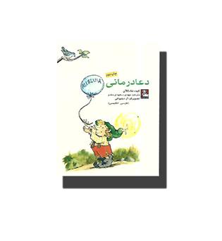 کتاب دعا درمانی-دو زبانه