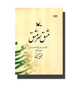 کتاب مشق سرمشق (آموزش نوین خط تحریری)