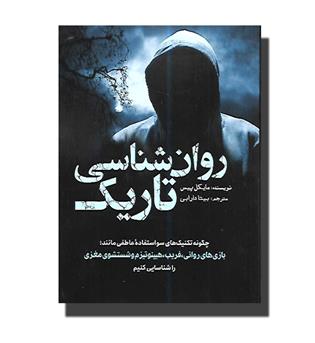 کتاب روانشناسی تاریک