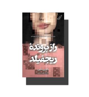 کتاب راز پرونده ریجفیلد