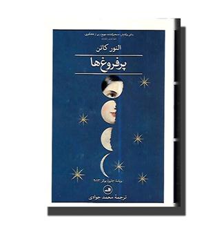 کتاب پرفروغ ها (دو جلدی)