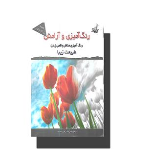 کتاب رنگ آمیزی و آرامش (مناظر واقعی) طبیعت زیبا