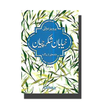 کتاب خیابان شکرچیان(نامه هایی از پراگ)