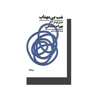 کتاب شب بی مهتاب(مروری بر آثار بهرام صادقی)