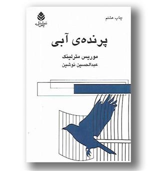 کتاب پرنده ی آبی 