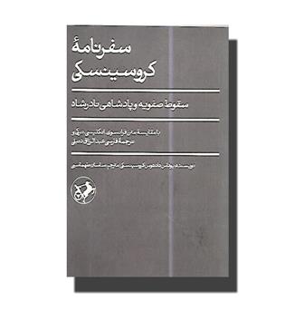 کتاب سفرنامه کروسینسکی (سقوط صفویه و پادشاهی نادرشاه)