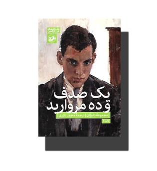 کتاب یک صدف و ده مروارید