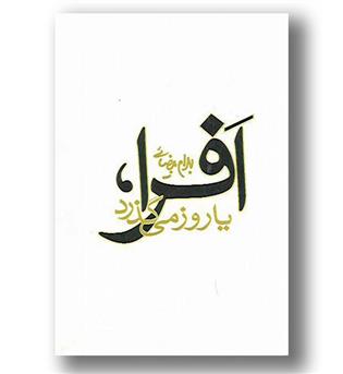 کتاب افرا یا روز می گذرد