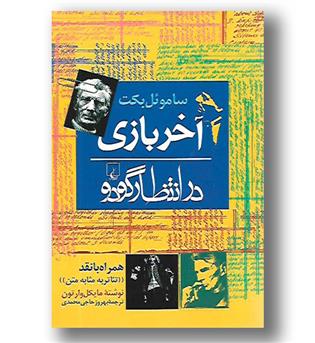 کتاب آخر بازی - در انتظار گودو - همراه با نقد تئاتر به مثابه متن