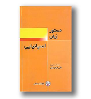 کتاب دستور زبان اسپانیایی 