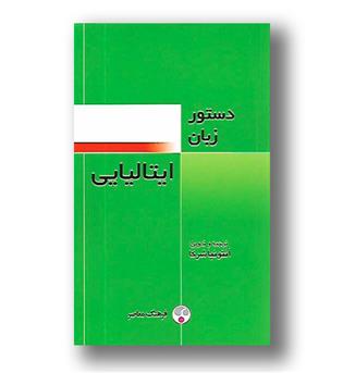 کتاب دستور زبان ایتالیایی 