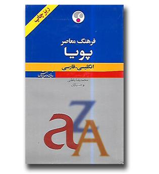 کتاب فرهنگ پویا - انگلیسی فارسی  