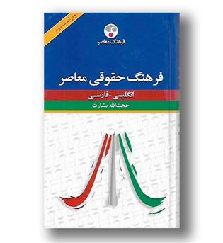 کتاب فرهنگ حقوقی معاصر - انگلیسی به فارسی