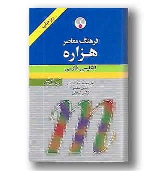 کتاب فرهنگ هزاره - انگلیسی فارسی ریز چاپ 