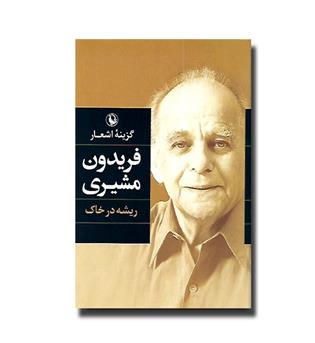 کتاب گزینه اشعار فریدون مشیری - ریشه در خاک (شومیز) 