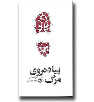 کتاب پیاده روی مرگ