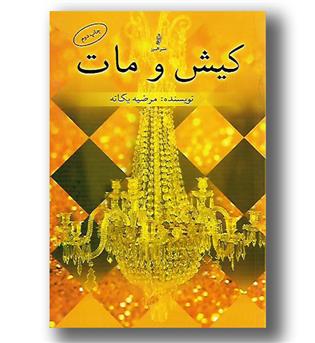 کتاب کیش و مات