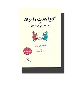 کتاب گاو آهنت را بران  بر استخوان مردگان