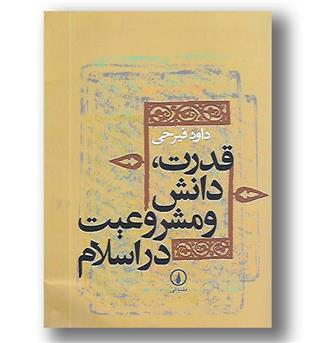 کتاب قدرت دانش و مشروعیت در اسلام (دوره ی میانه)