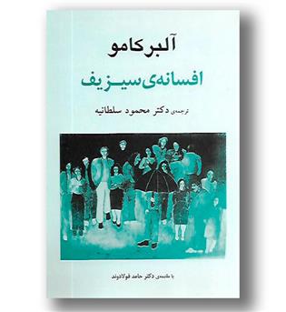 کتاب افسانه سیزیف - جامی