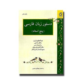 کتاب دستور زبان فارسی (پنج استاد)