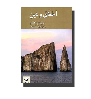 کتاب اخلاق و دین