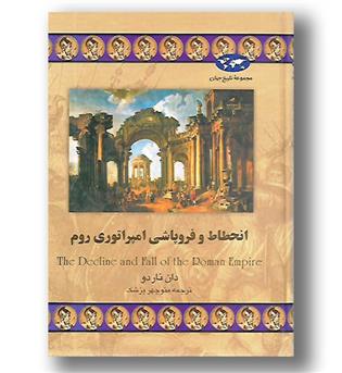 کتاب انحطاط و فروپاشی امپراتوری روم - مجموعه تاریخ جهان 27